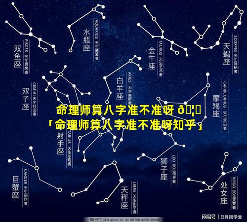 命理师算八字准不准呀 🦋 「命理师算八字准不准呀知乎」